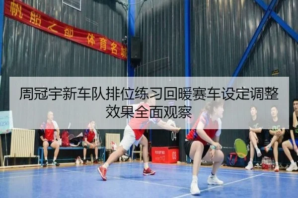 周冠宇新车队排位练习回暖赛车设定调整效果全面观察
